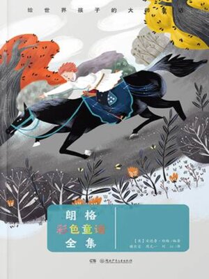 cover image of 给世界孩子的大师童话·朗格彩色童话全集
